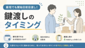 なぜ鍵は最短でも契約開始日前日渡しになるの？