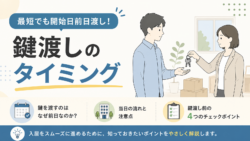 なぜ鍵は最短でも契約開始日前日渡しになるの？