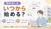 賃貸の物件探しを始める時期を解説するサムネイル