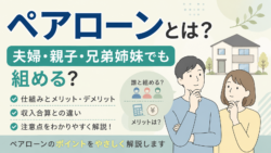 ペアローンとは？夫婦・親子・兄弟姉妹でも組める？仕組みと注意点を解説