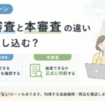 住宅ローンの事前審査と本審査の違い｜いつ申し込む？