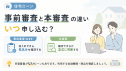 住宅ローンの事前審査と本審査の違い｜いつ申し込む？