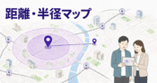 地図で距離と半径を確認できる無料ツール