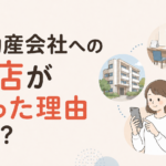 不動産会社への来店が減った理由とは?