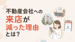 不動産会社への来店が減った理由とは？