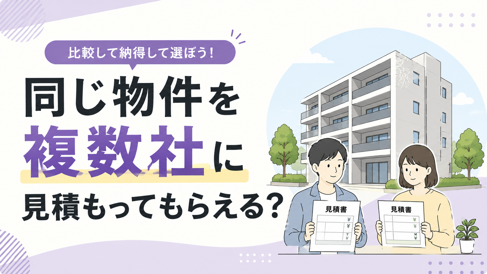 同じ物件を複数の不動産会社に見積もってもらえる？比較するときの注意点
