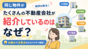 同じ賃貸物件をたくさんの不動産会社が紹介しているのはなぜ？