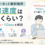 インターネット無料は遅い？100Mbps・1Gbpsの見方