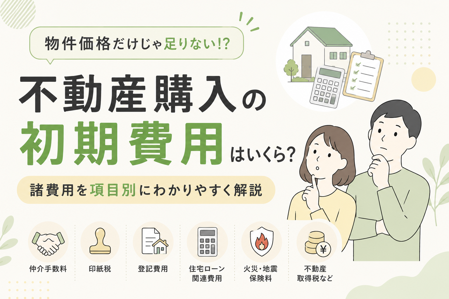 不動産購入の初期費用はいくら？諸費用を項目別に解説