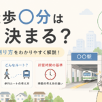 駅徒歩○分はどう決まる？実際の時間との違いを解説