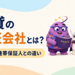 賃貸の保証会社とは？保証料や連帯保証人との違い