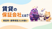 賃貸の保証会社とは？保証料や連帯保証人との違い