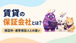 賃貸の保証会社とは？保証料や連帯保証人との違い