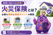 火災保険とは？賃貸で必要な補償と確認ポイントを解説