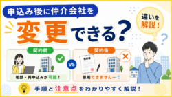 賃貸の申込み後に仲介会社を変更できる？変更前に知っておきたい注意点