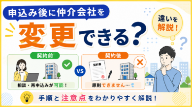 賃貸の申込み後に仲介会社を変更できる？変更前に知っておきたい注意点