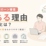 住宅ローン審査に落ちる理由とは？原因と対策を解説