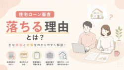 住宅ローン審査に落ちる理由とは？原因と対策を解説