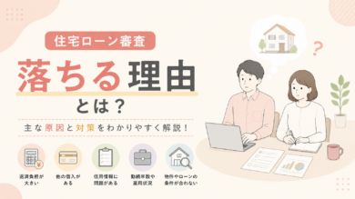 住宅ローン審査に落ちる理由とは？原因と対策を解説