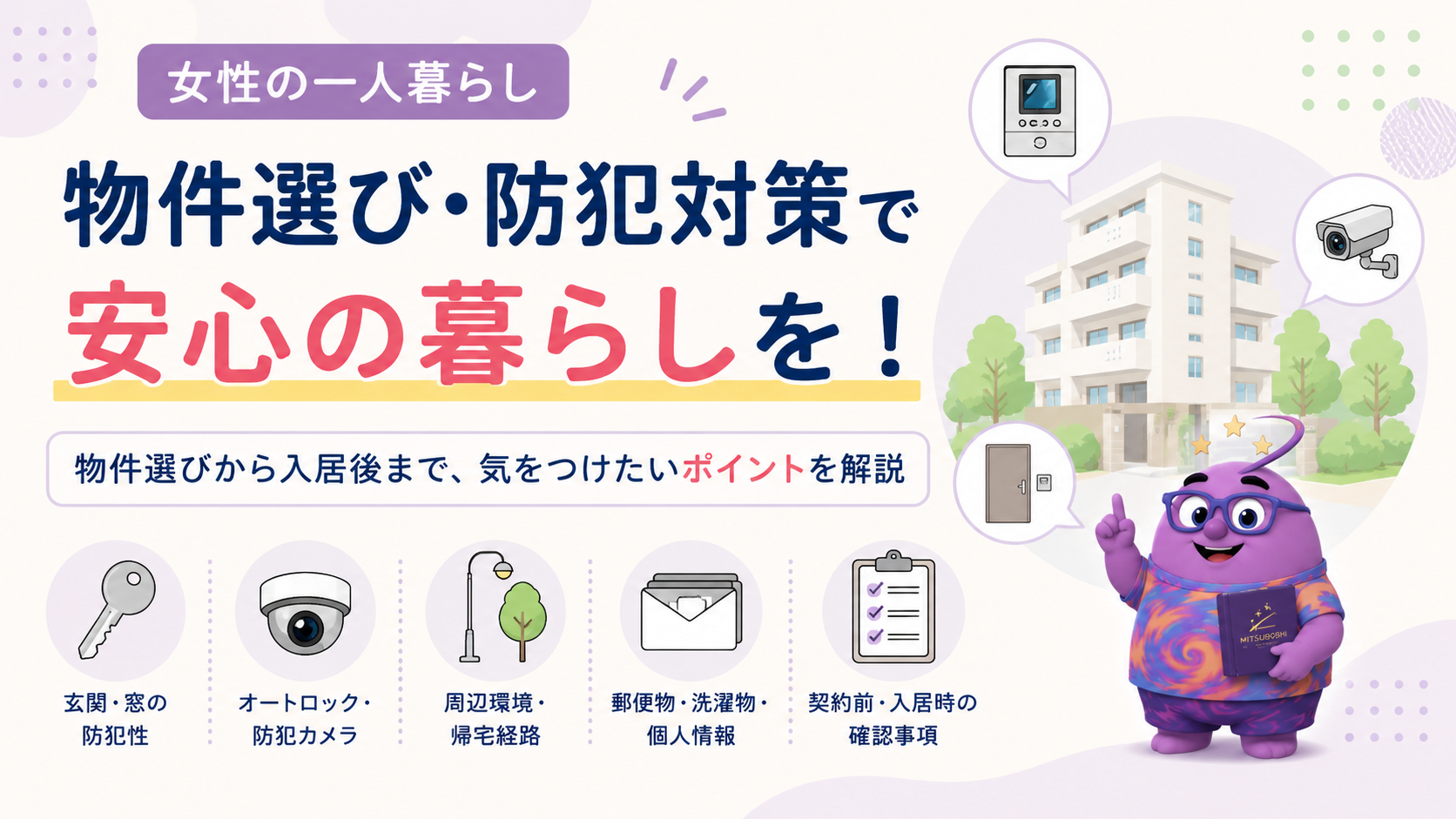 女性の一人暮らしで注意したいこと｜物件選び・防犯対策を解説