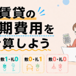 賃貸の初期費用を具体的に計算しよう
