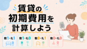 賃貸の初期費用を具体的に計算しよう
