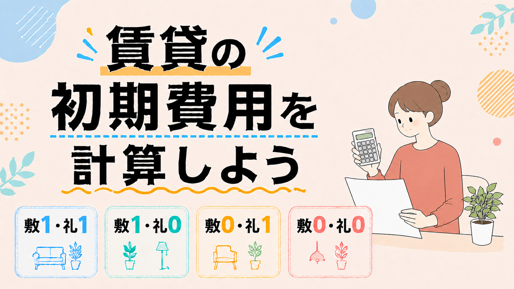 賃貸の初期費用を具体的に計算しよう