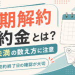 短期解約違約金とは?