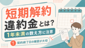 短期解約違約金とは？
