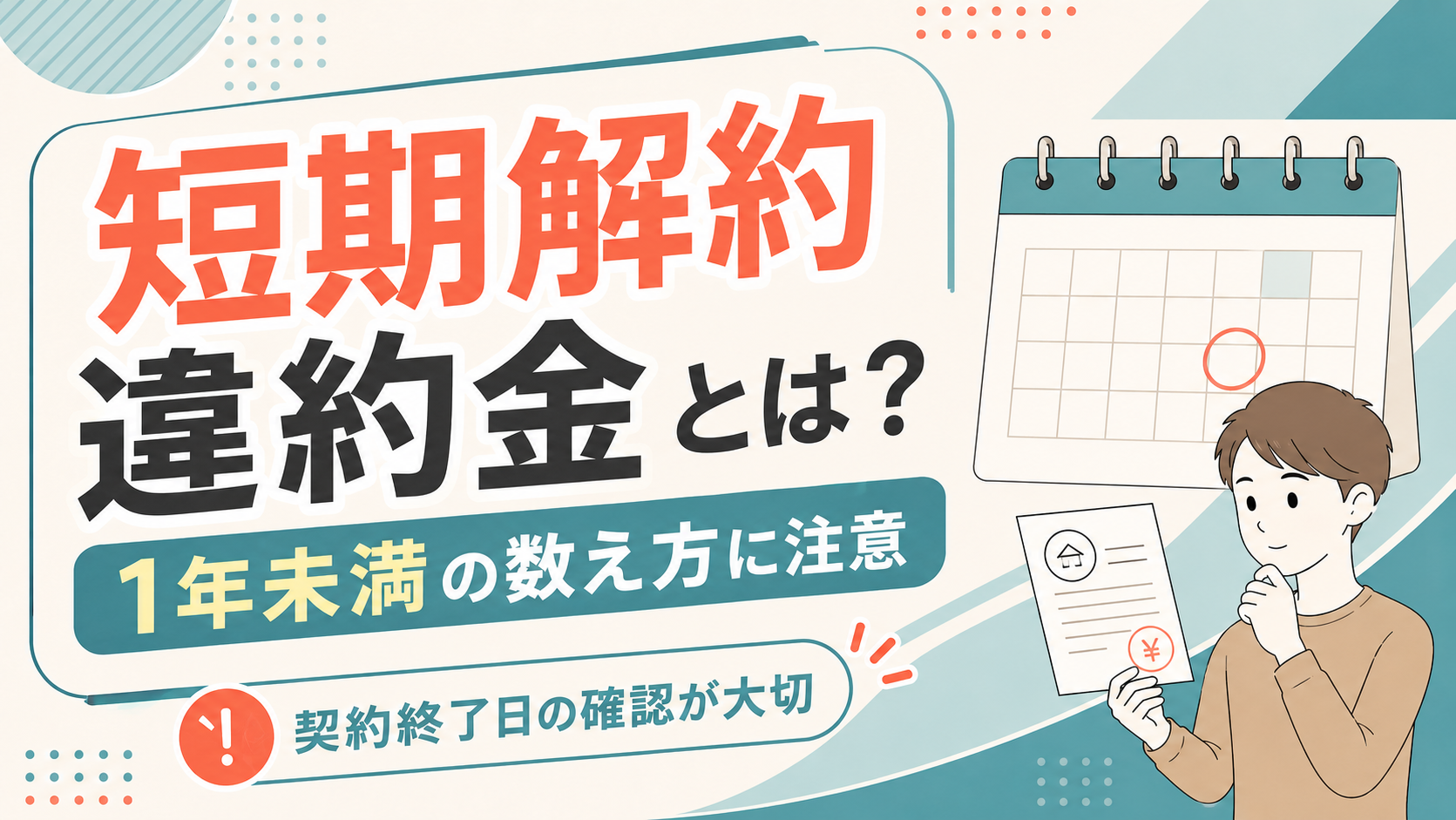 短期解約違約金とは？