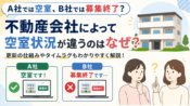 不動産会社によって空室状況が違うのはなぜ？更新の仕組みも解説