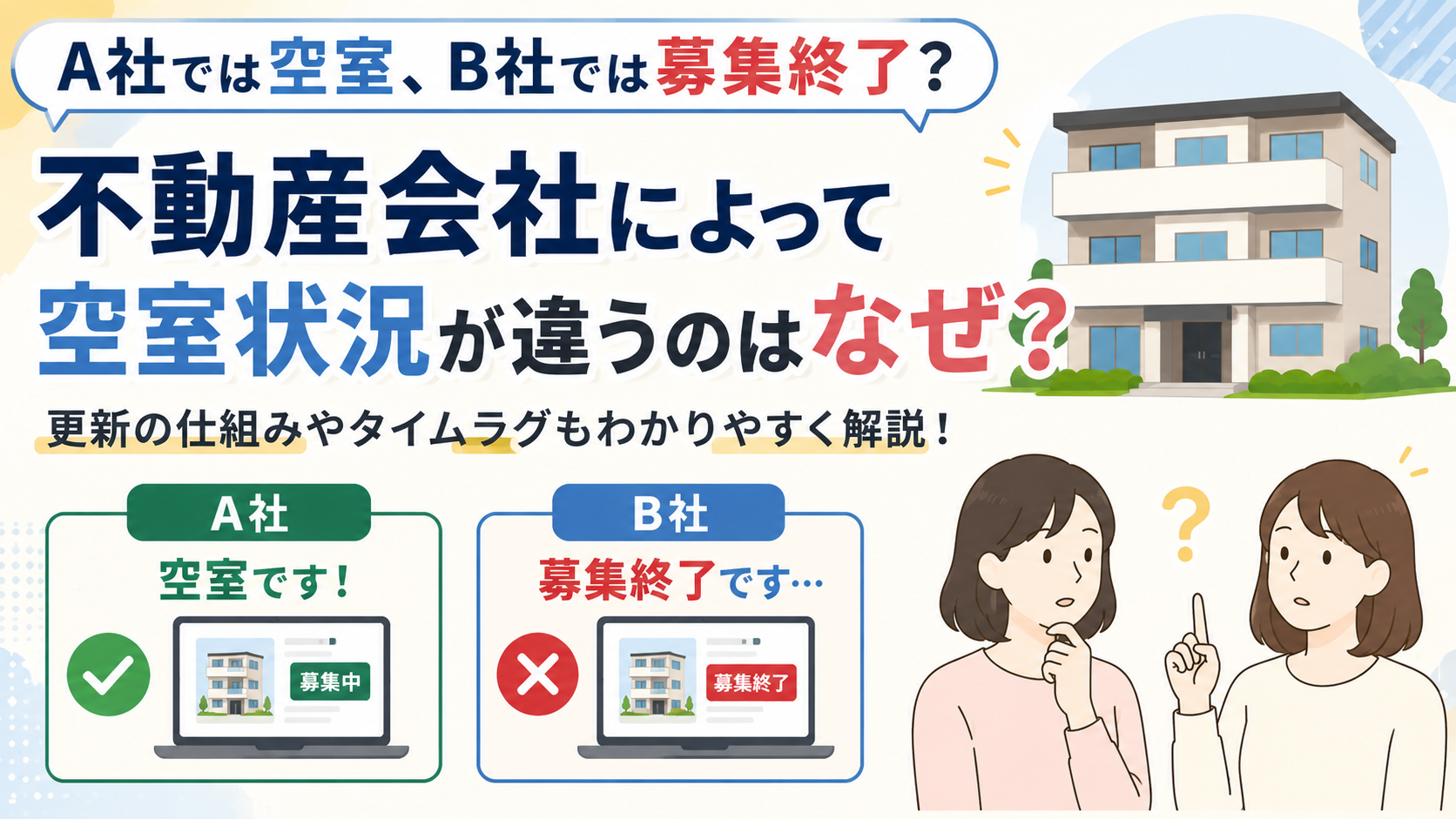 不動産会社によって空室状況が違うのはなぜ？更新の仕組みも解説