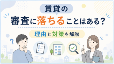 賃貸の審査に落ちることはある？理由と対策をわかりやすく解説