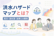 洪水ハザードマップとは