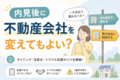 内見後に不動産会社を変えてもよい？注意点を解説