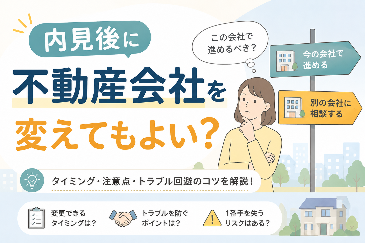 内見後に不動産会社を変えてもよい？注意点を解説