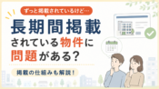長期間掲載されている賃貸物件には何か問題がある？長く載り続ける理由を解説