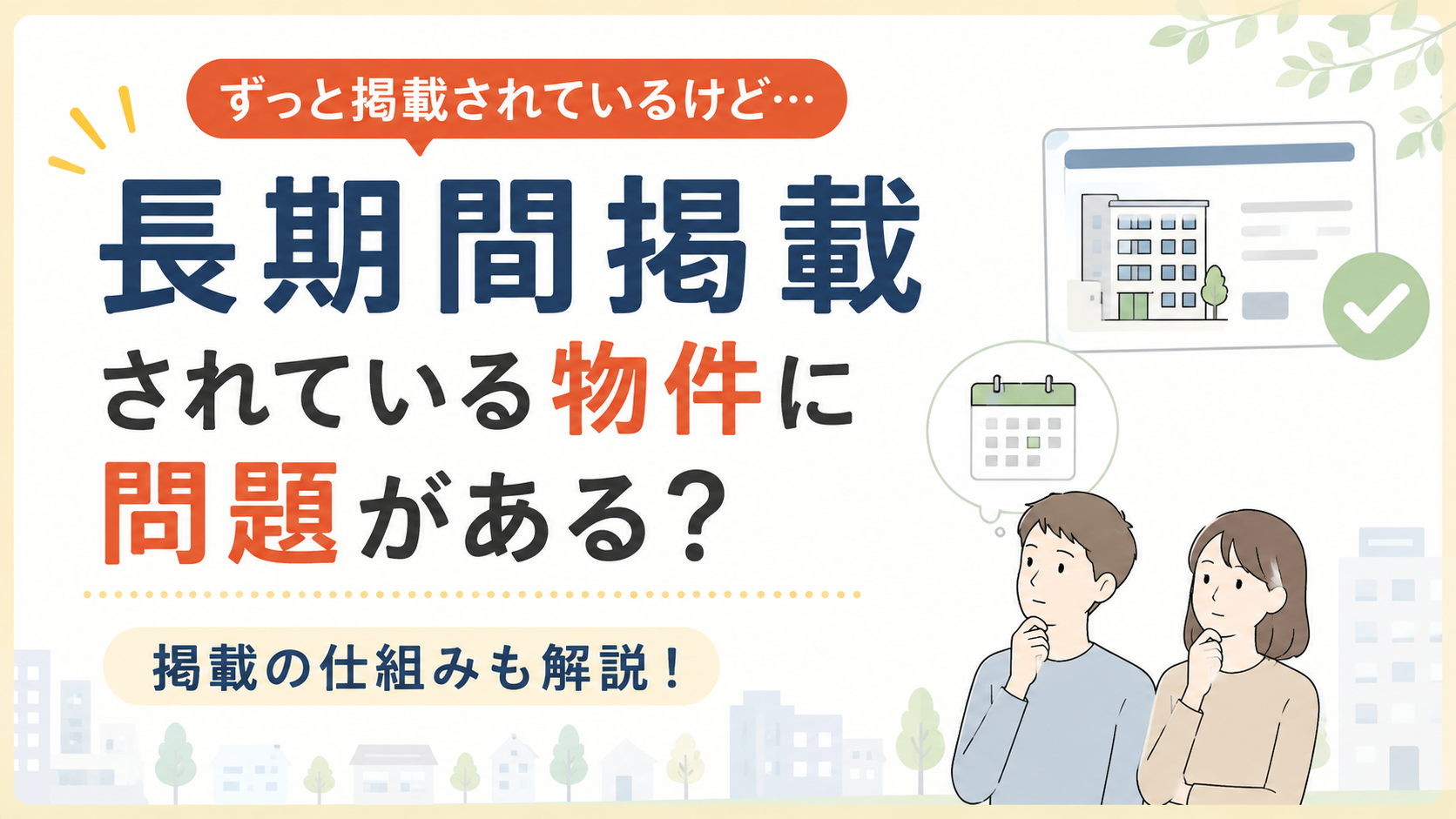 長期間掲載されている賃貸物件には何か問題がある？長く載り続ける理由を解説