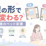 部屋の形でどう変わる？｜6畳・7畳のベッド配置