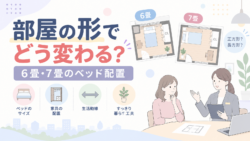 部屋の形でどう変わる？｜6畳・7畳のベッド配置