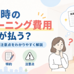 退去時のクリーニング費用は誰が払う？特約も解説