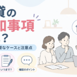 賃貸の告知事項ありとは？事故物件との関係を解説