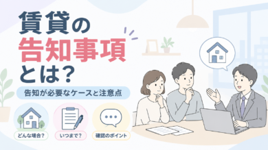 賃貸の告知事項ありとは？事故物件との関係を解説