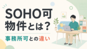 SOHO可物件とは？事務所可物件との違いについてサムネイル
