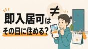 即入居可はその日に住めるのかを解説する記事のサムネイル