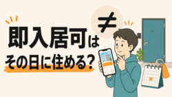 即入居可はその日に住めるのかを解説する記事のサムネイル