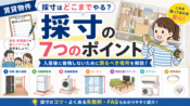 賃貸物件の採寸はどこまで？測っておきたい７つのポイント