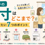 賃貸物件の採寸はどこまで？測っておきたい７つのポイント