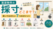賃貸物件の採寸はどこまで？測っておきたい７つのポイント