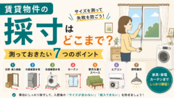 賃貸物件の採寸はどこまで？測っておきたい７つのポイント